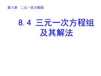 初中数学人教版七年级下册8.4 三元一次方程组的解法评课课件ppt