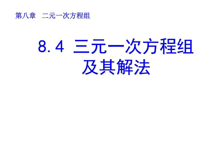 《三元一次方程组的解法1》PPT课件2-七年级下册数学人教版第1页