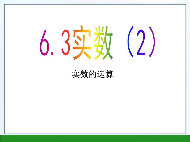 《实数的运算》PPT课件3-七年级下册数学人教版01