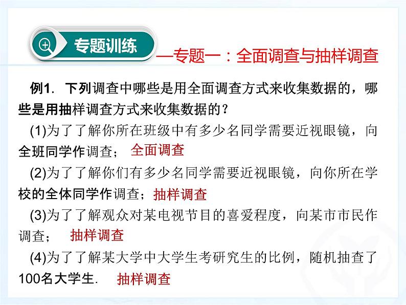 《习题训练数据的收集、整理与描述》PPT课件2-七年级下册数学人教版第7页