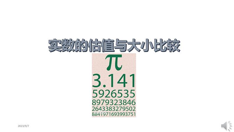 《习题训练实数的估值与大小比较》PPT课件5-七年级下册数学人教版第2页