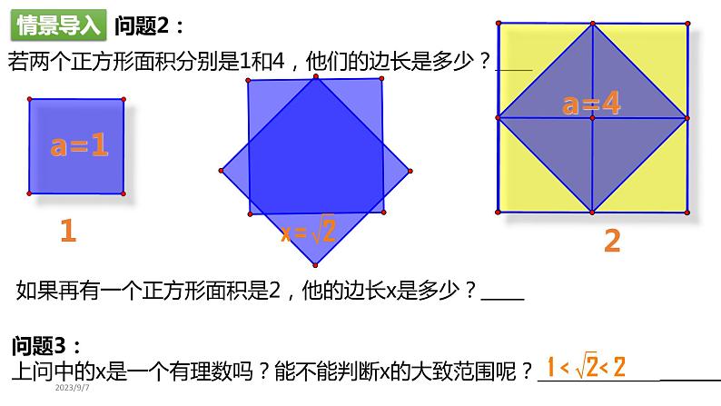 《习题训练实数的估值与大小比较》PPT课件5-七年级下册数学人教版第3页