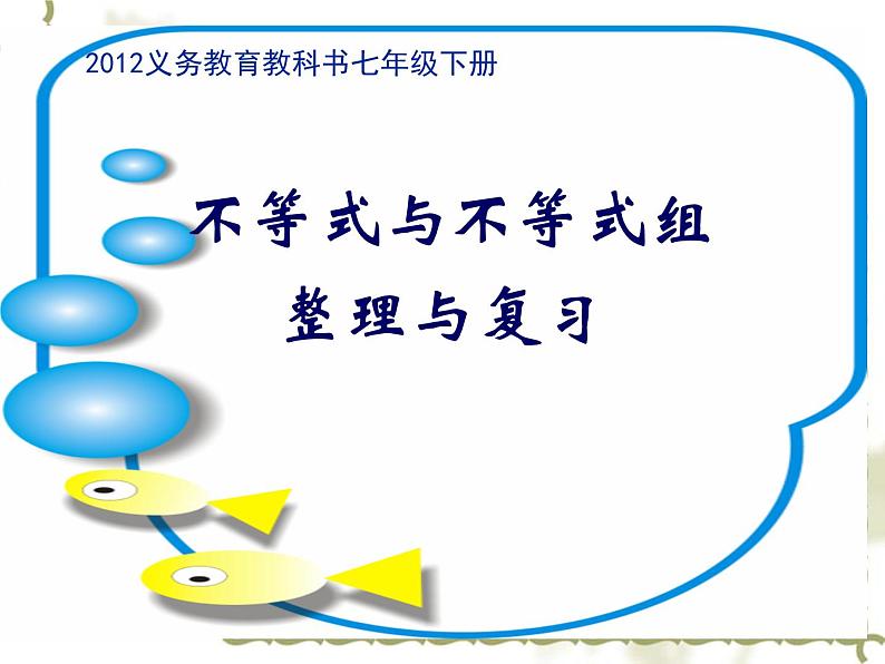 《习题训练不等式与不等式组》PPT课件8-七年级下册数学人教版第1页