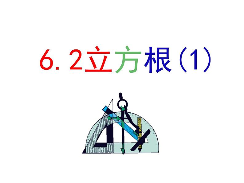 《用计算器求立方根、用有理数估计一个数立方根的大小》PPT课件1-七年级下册数学人教版第2页