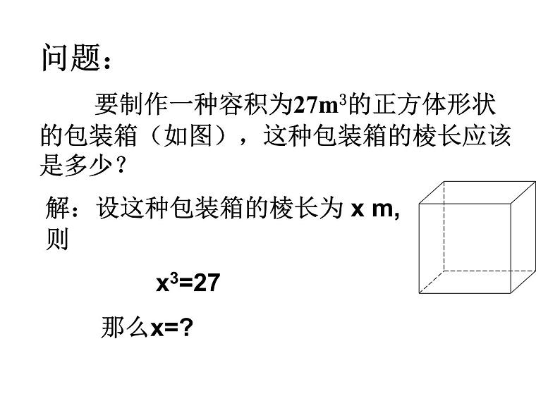 《用计算器求立方根、用有理数估计一个数立方根的大小》PPT课件1-七年级下册数学人教版第3页