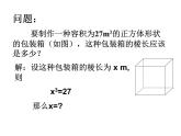 《用计算器求立方根、用有理数估计一个数立方根的大小》PPT课件1-七年级下册数学人教版