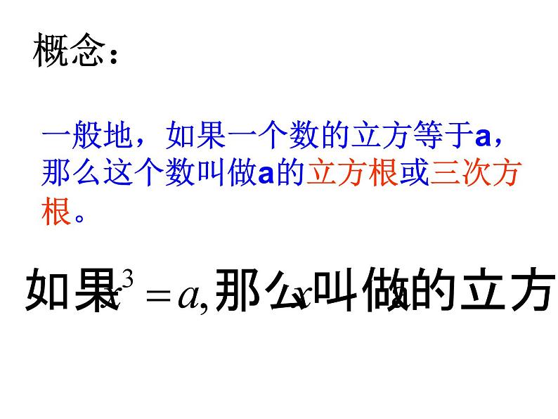 《用计算器求立方根、用有理数估计一个数立方根的大小》PPT课件1-七年级下册数学人教版第4页
