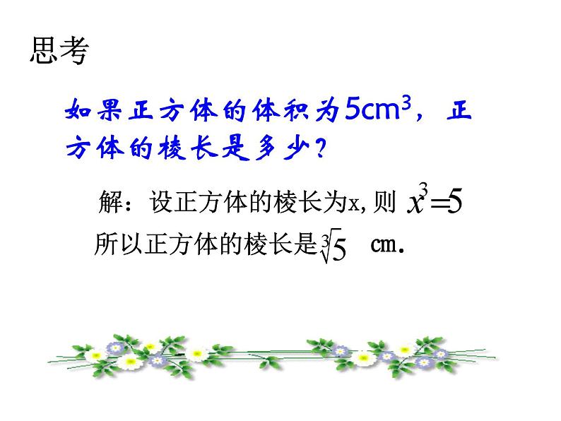 《用计算器求立方根、用有理数估计一个数立方根的大小》PPT课件1-七年级下册数学人教版第7页