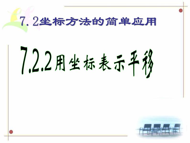 《坐标表示平移2》PPT课件1-七年级下册数学人教版第1页