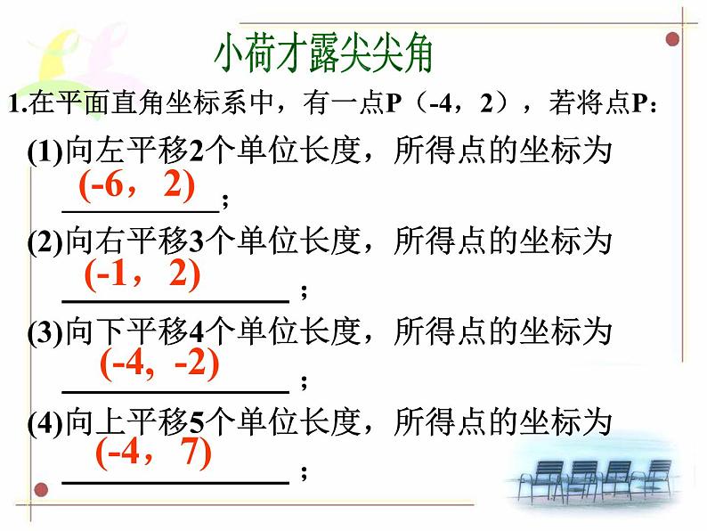 《坐标表示平移2》PPT课件1-七年级下册数学人教版第8页