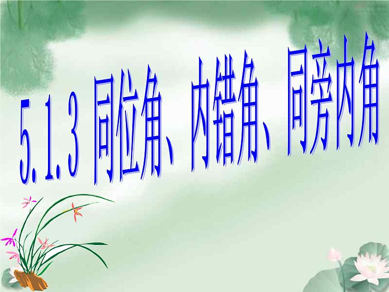 《同位角、内错角、同旁内角》PPT课件4-七年级下册数学人教版01