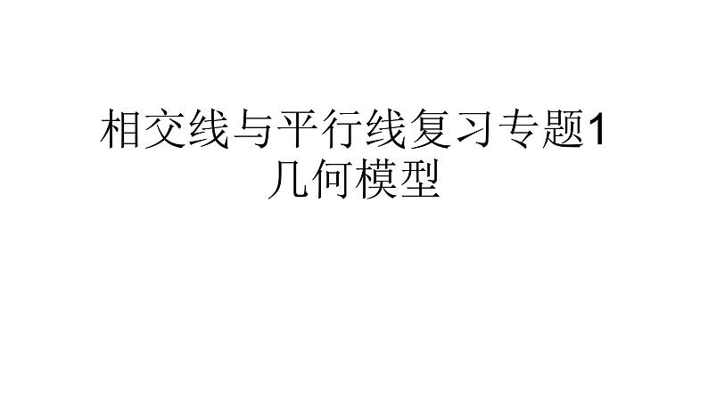 《测试相交线与平行线复习专题1 几何模型》PPT课件1-七年级下册数学人教版第1页