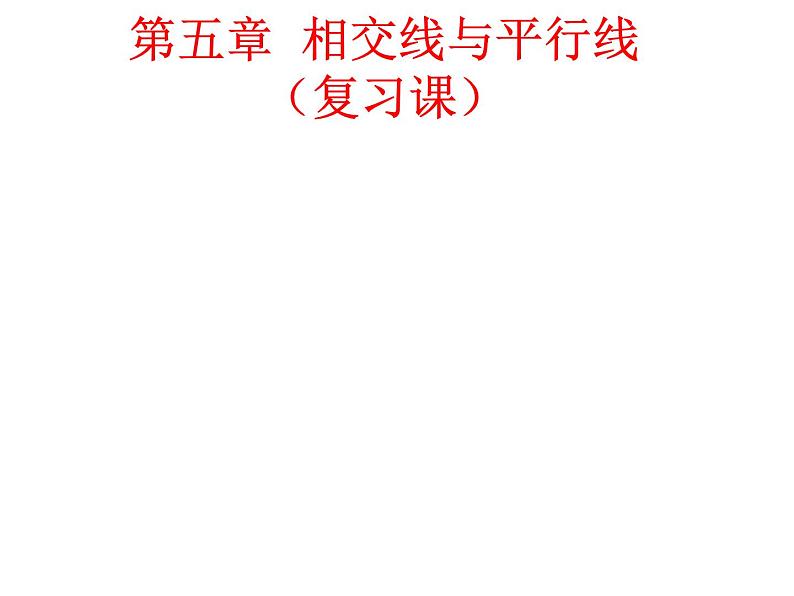 《复习题相交线与平行线》PPT课件3-七年级下册数学人教版第1页