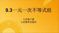 人教版七年级下册9.3 一元一次不等式组课堂教学ppt课件