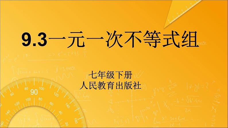 《数学活动一元一次不等式组》PPT课件2-七年级下册数学人教版第1页