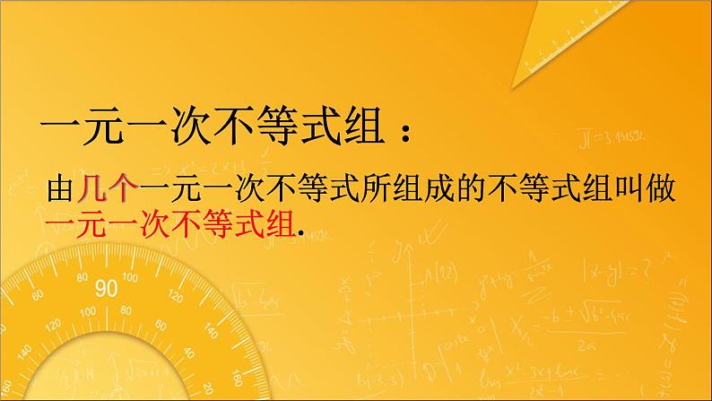 《数学活动一元一次不等式组》PPT课件2-七年级下册数学人教版第4页