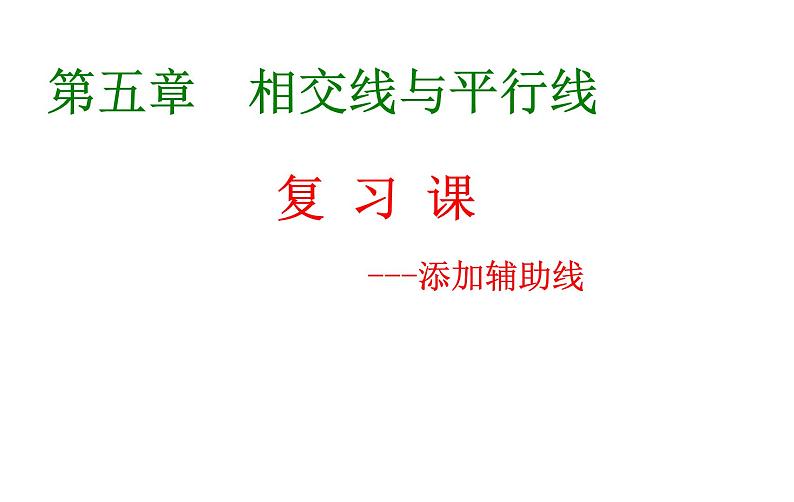 《习题训练相交线与平行线》PPT课件7-七年级下册数学人教版第4页