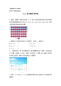 初中数学人教版七年级下册7.1.1有序数对学案