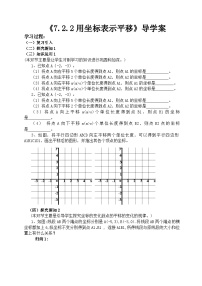 初中数学人教版七年级下册7.2.2用坐标表示平移学案设计