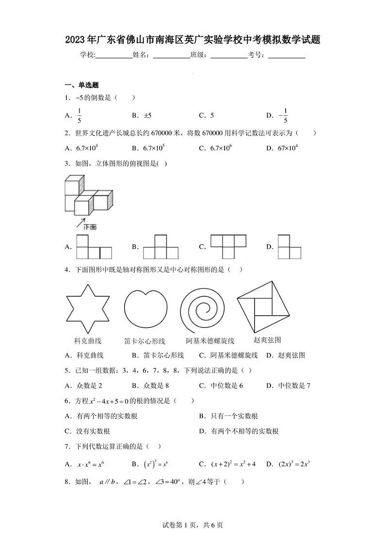 2023年广东省佛山市南海区英广实验学校中考模拟数学试题第1页