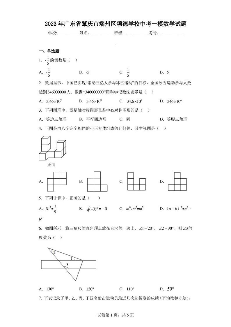 2023年广东省肇庆市端州区颂德学校中考一模数学试题第1页