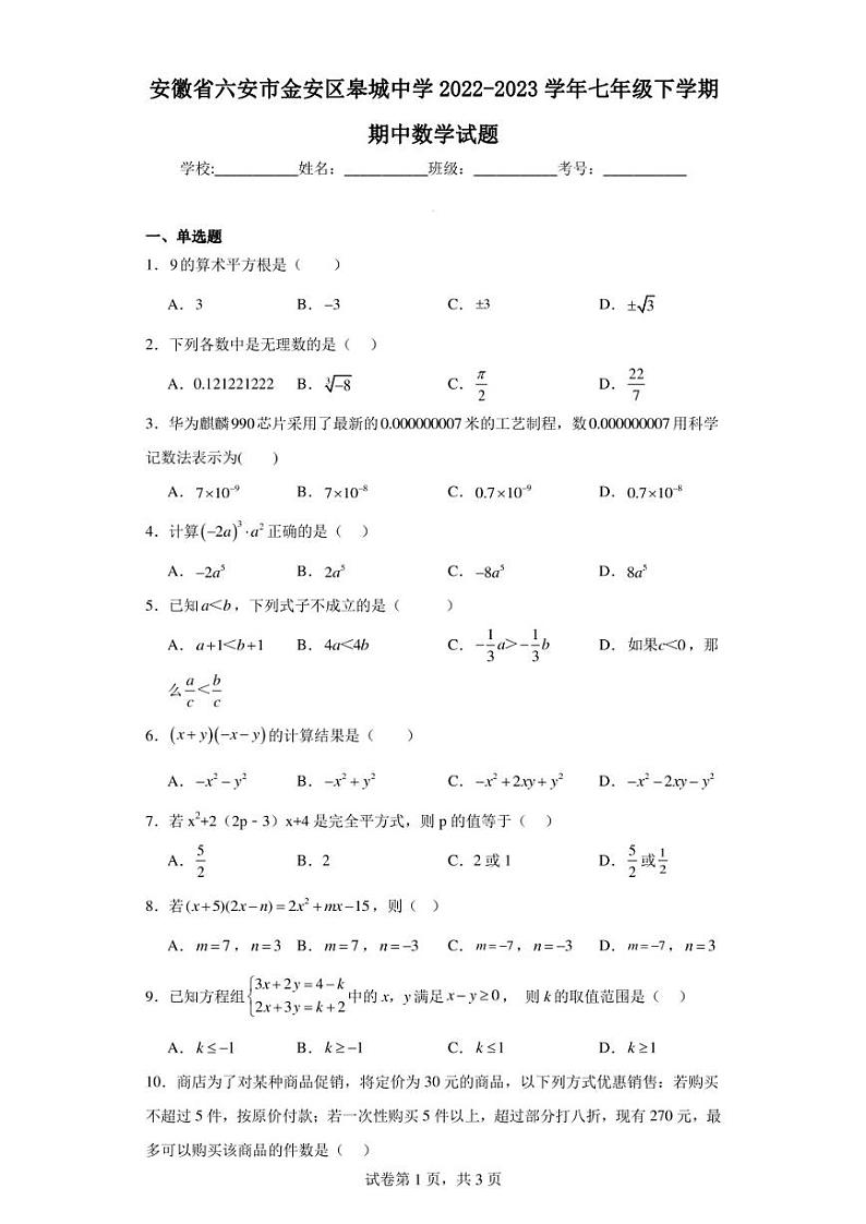 安徽省六安市金安区皋城中学2022-2023学年七年级下学期期中数学试题第1页