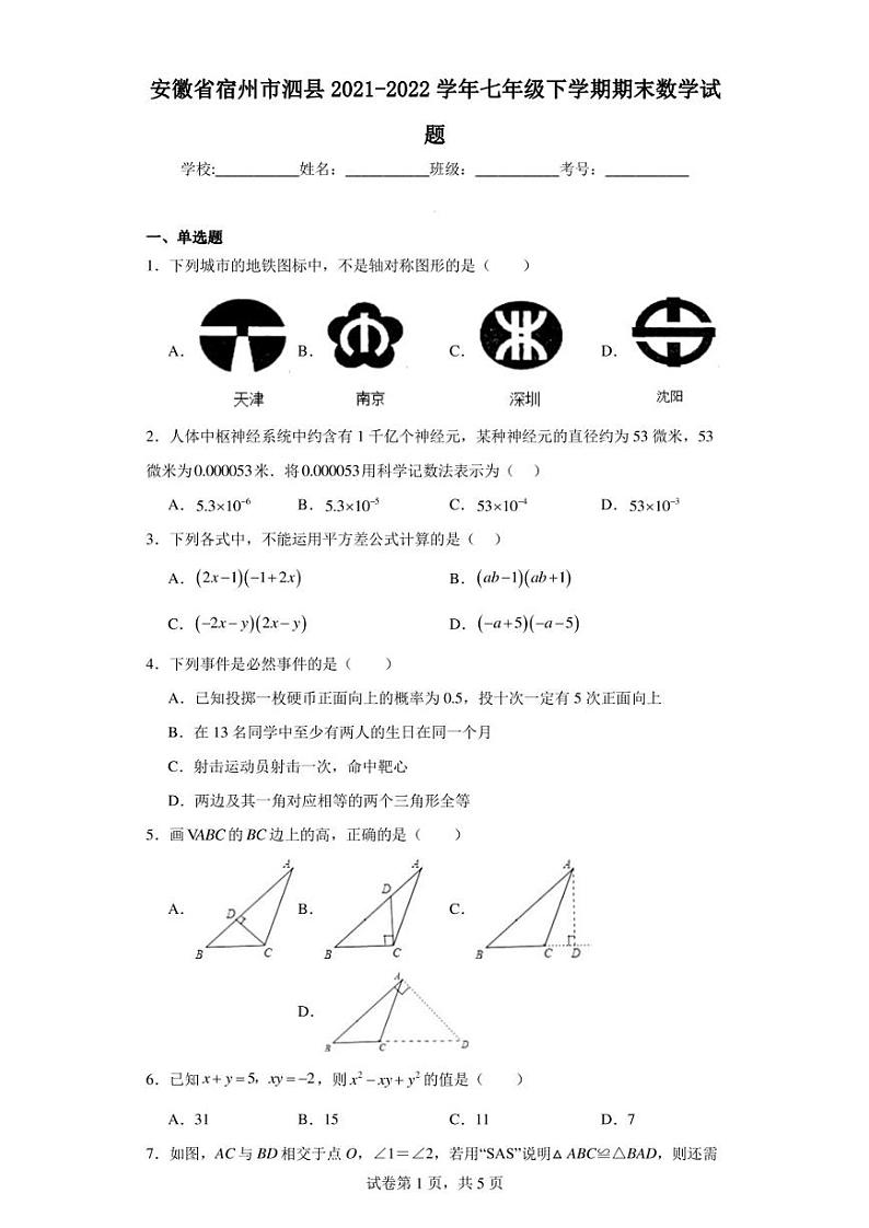 安徽省宿州市泗县2021-2022学年七年级下学期期末数学试题第1页