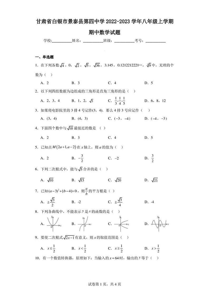 甘肃省白银市景泰县第四中学2022-2023学年八年级上学期期中数学试题01