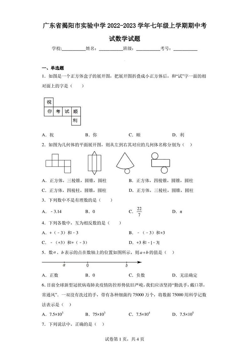 广东省揭阳市实验中学2022-2023学年七年级上学期期中考试数学试题第1页