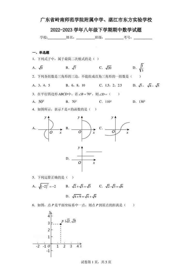 广东省岭南师范学院附属中学、湛江市东方实验学校2022-2023学年八年级下学期期中数学试题第1页