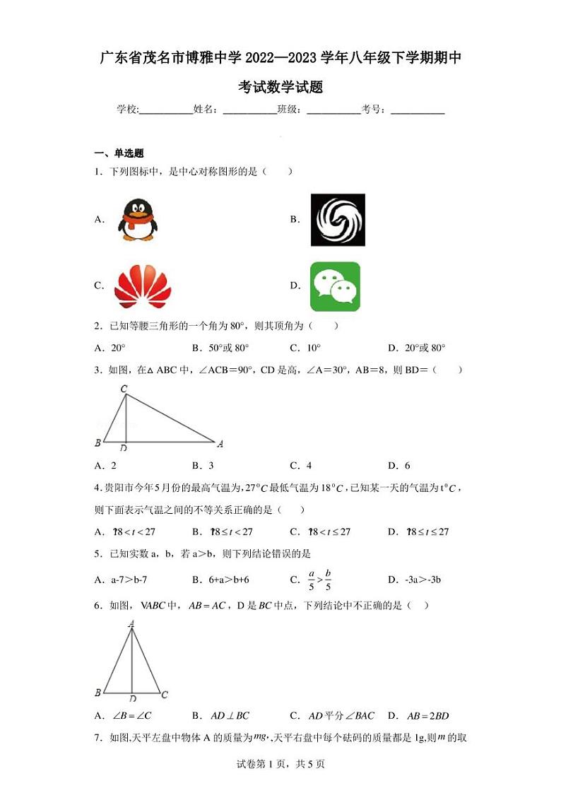 广东省茂名市博雅中学2022—2023学年八年级下学期期中考试数学试题01