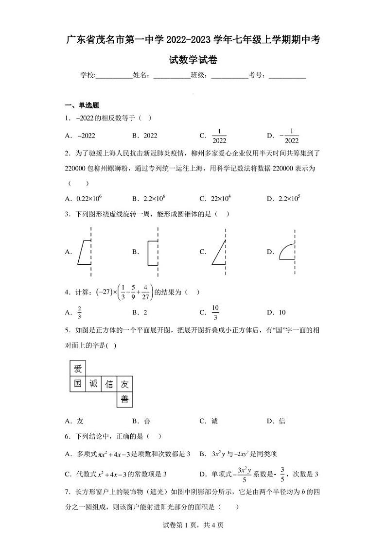 广东省茂名市第一中学2022-2023学年七年级上学期期中考试数学试卷第1页