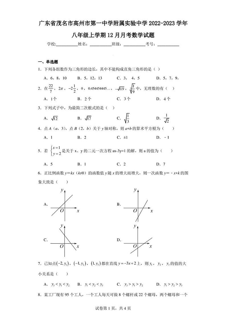 广东省茂名市高州市第一中学附属实验中学2022-2023学年八年级上学期12月月考数学试题第1页