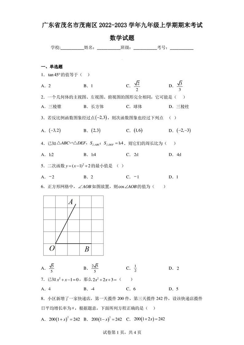 广东省茂名市茂南区2022-2023学年九年级上学期期末考试数学试题第1页
