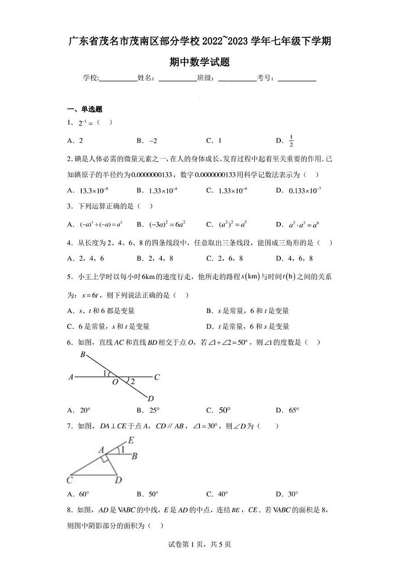广东省茂名市茂南区部分学校2022-2023学年七年级下学期期中数学试题第1页