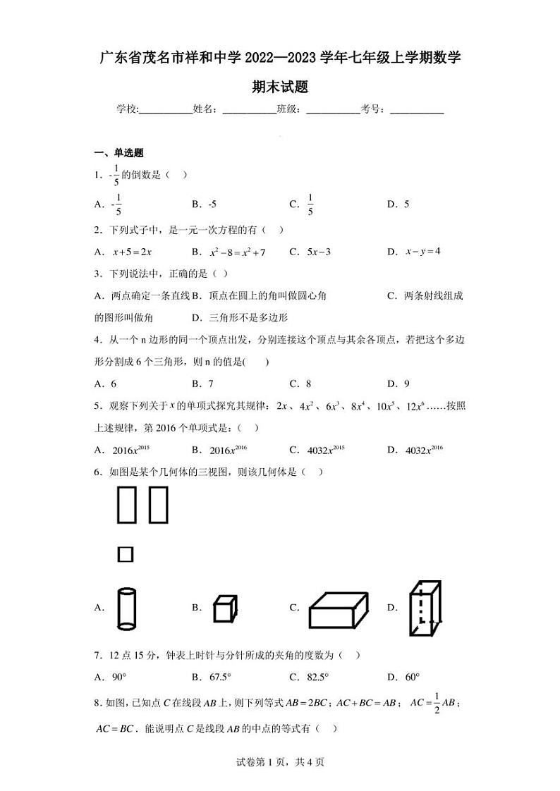 广东省茂名市祥和中学2022—2023学年七年级上学期数学期末试题第1页