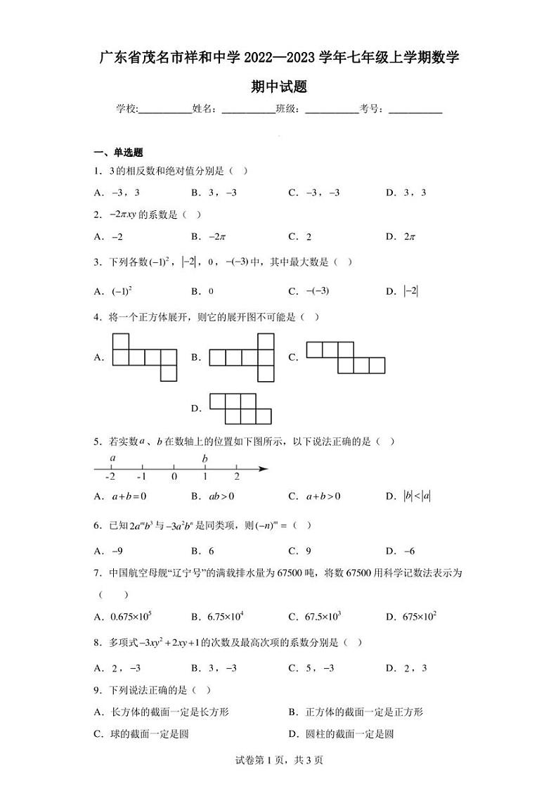 广东省茂名市祥和中学2022—2023学年七年级上学期数学期中试题第1页