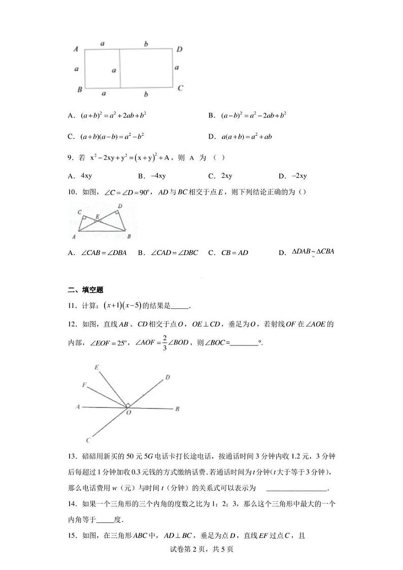 广东省梅州市丰顺县东留中学2022-2023学年七年级下学期5月月考数学试题第2页