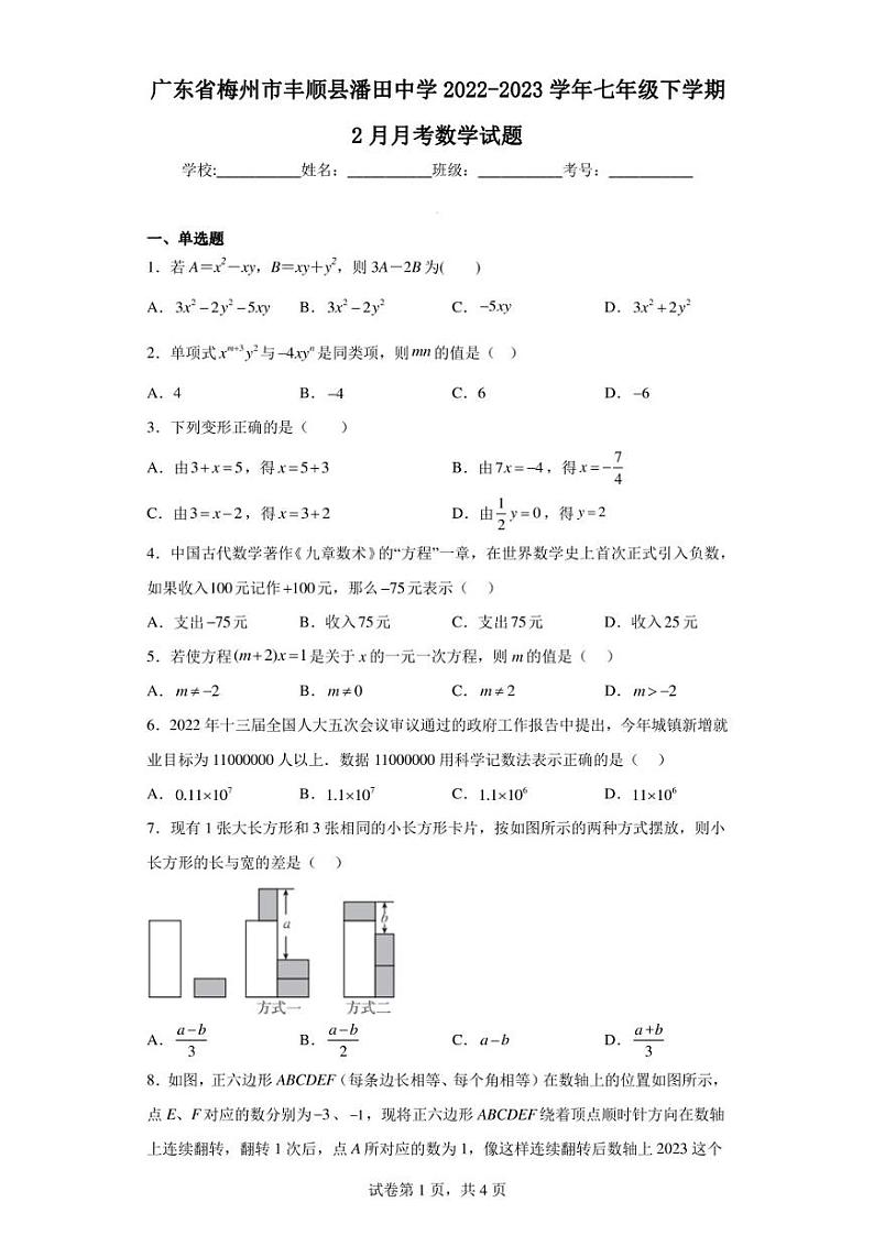 广东省梅州市丰顺县潘田中学2022-2023学年七年级下学期2月月考数学试题第1页