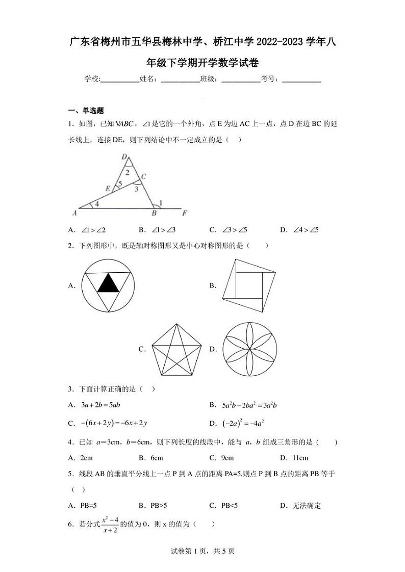 广东省梅州市五华县梅林中学、桥江中学2022-2023学年八年级下学期开学数学试卷01