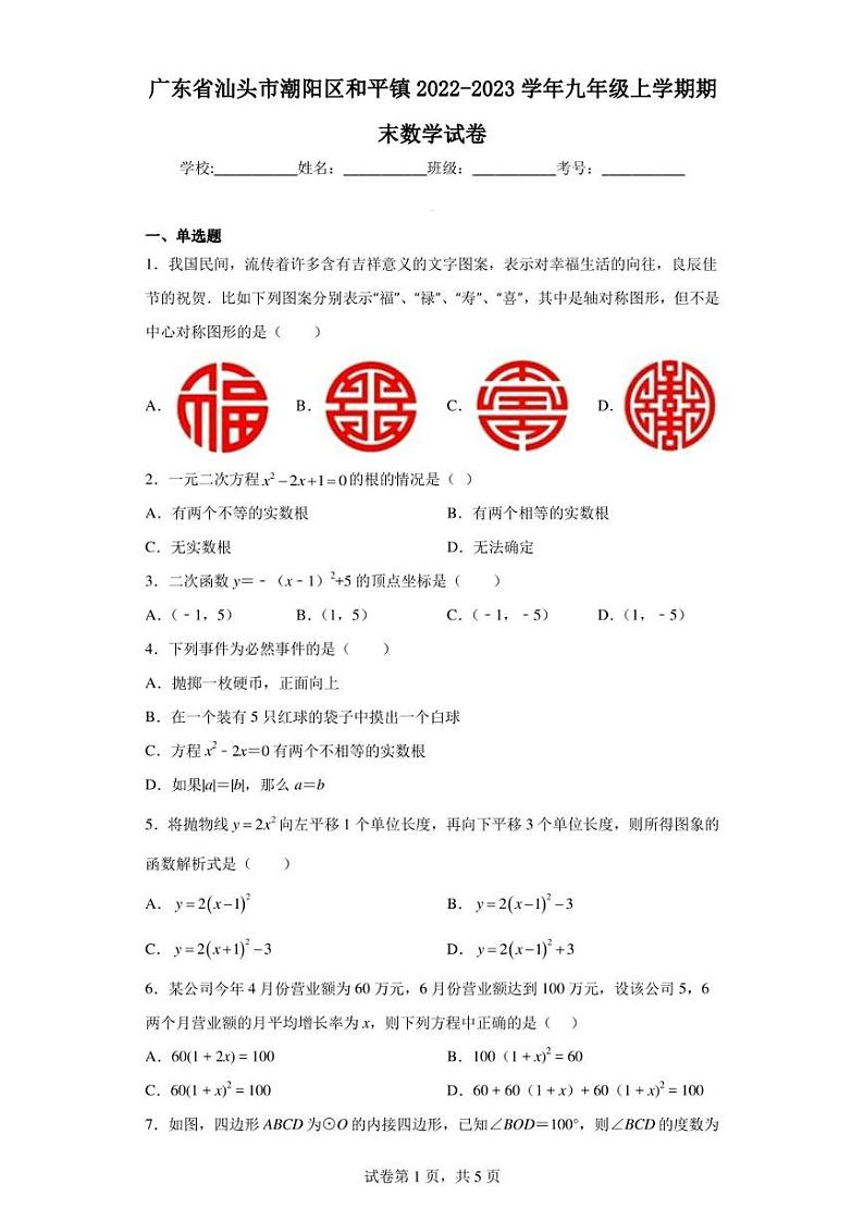 广东省汕头市潮阳区和平镇2022-2023学年九年级上学期期末数学试卷第1页