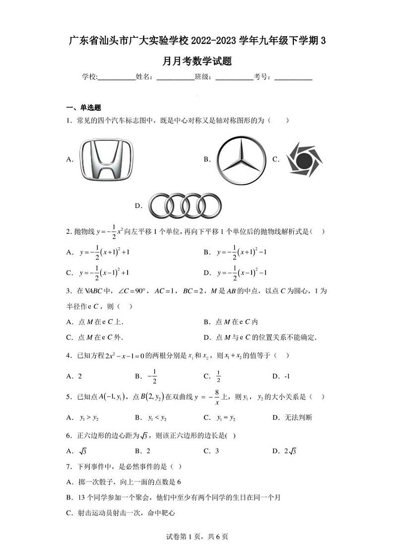 广东省汕头市广大实验学校2022-2023学年九年级下学期3月月考数学试题第1页