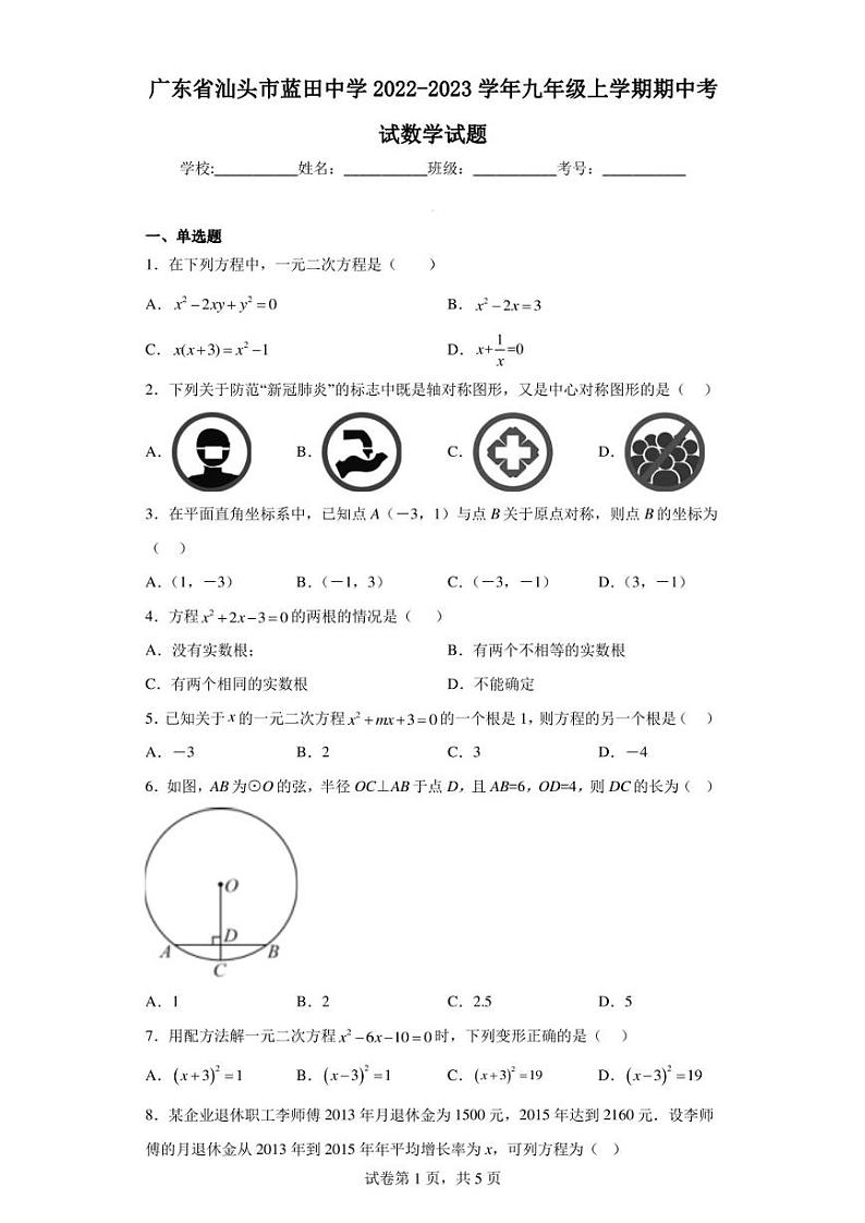 广东省汕头市蓝田中学2022-2023学年九年级上学期期中考试数学试题第1页