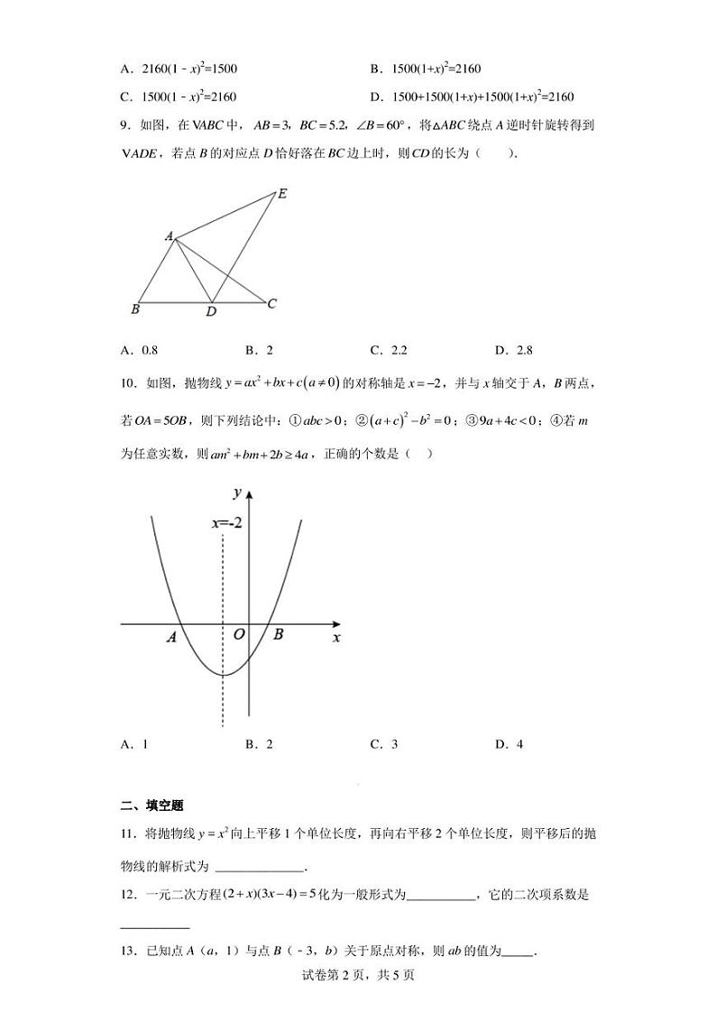 广东省汕头市蓝田中学2022-2023学年九年级上学期期中考试数学试题第2页
