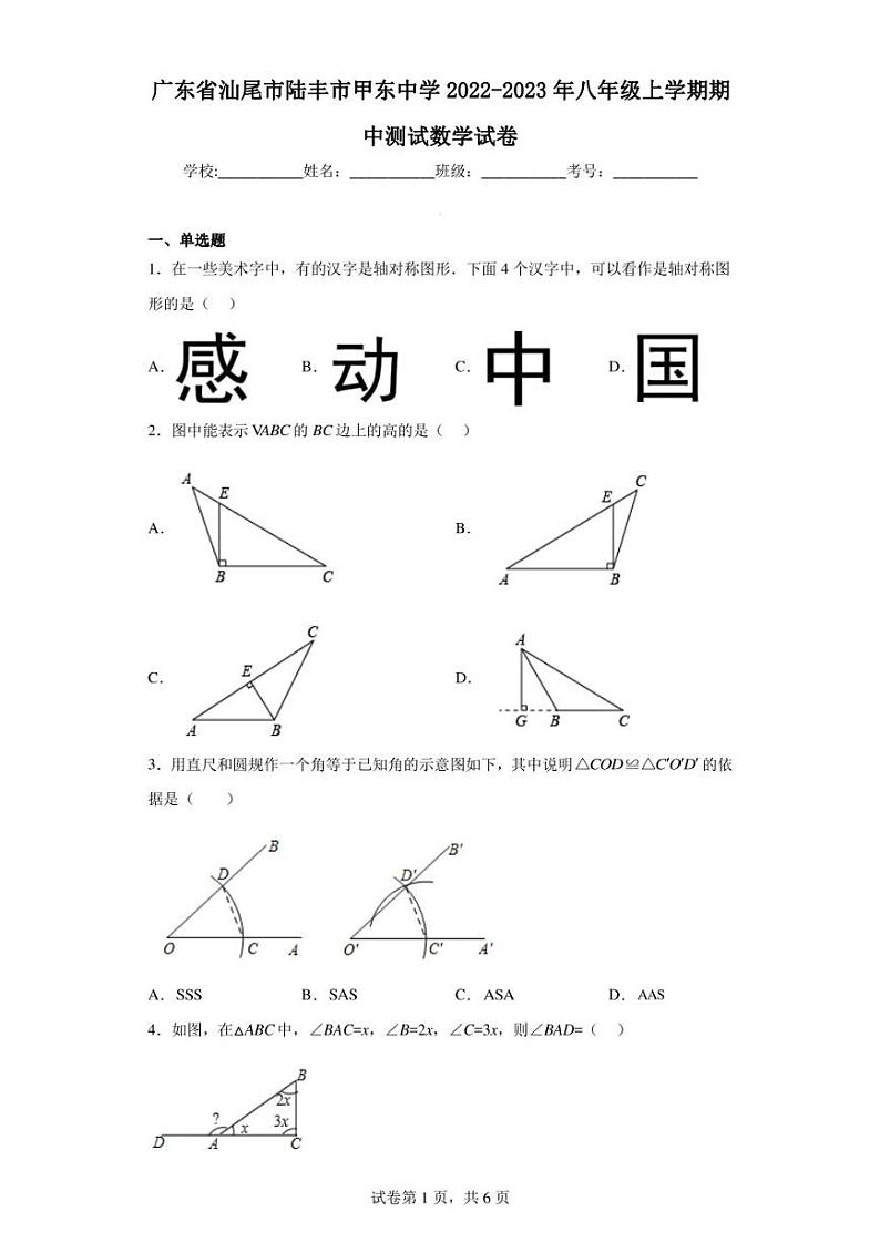 广东省汕尾市陆丰市甲东中学2022-2023年八年级上学期期中测试数学试卷第1页