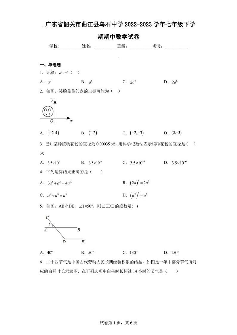 广东省韶关市曲江县乌石中学2022-2023学年七年级下学期期中数学试卷第1页