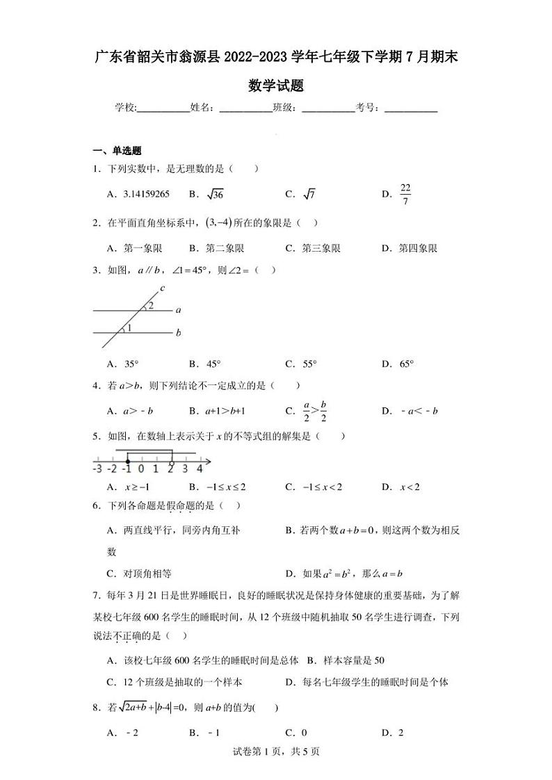 广东省韶关市翁源县2022-2023学年七年级下学期7月期末数学试题01
