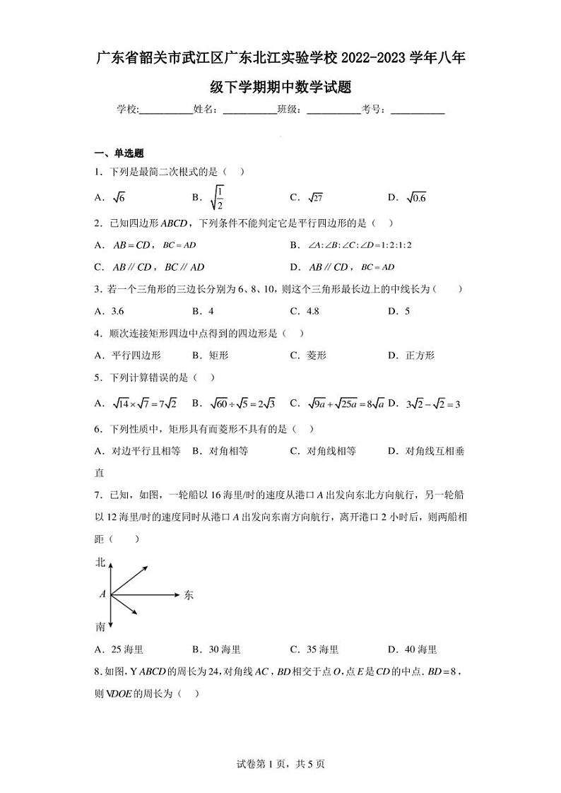 广东省韶关市武江区广东北江实验学校2022-2023学年八年级下学期期中数学试题01
