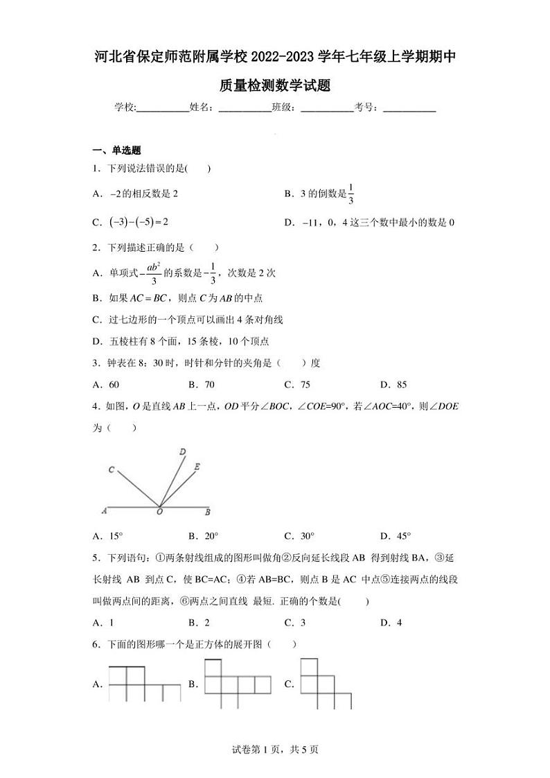 河北省保定师范附属学校2022-2023学年七年级上学期期中质量检测数学试题第1页