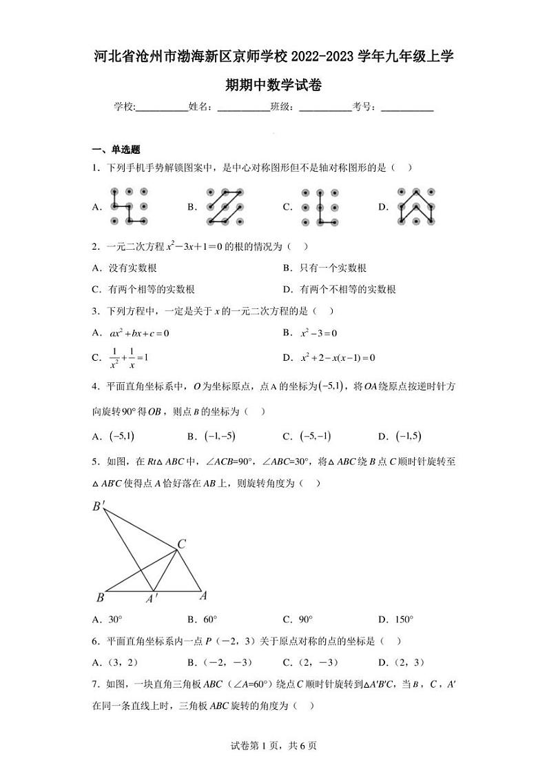 河北省沧州市渤海新区京师学校2022-2023学年九年级上学期期中数学试卷第1页